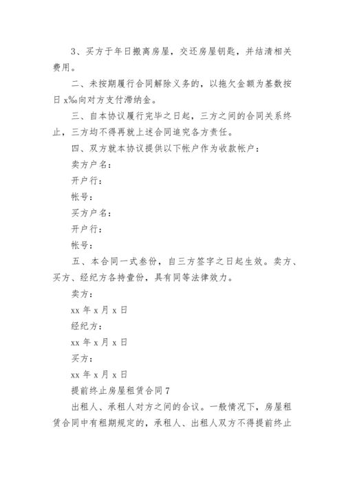 提前终止房屋租赁合同_2.docx