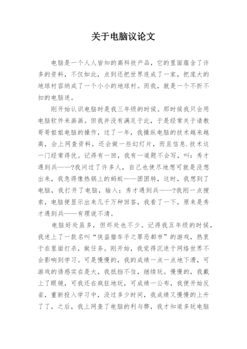 关于电脑议论文.docx