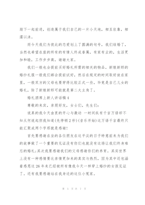 婚礼酒席上新人讲话稿5篇.docx