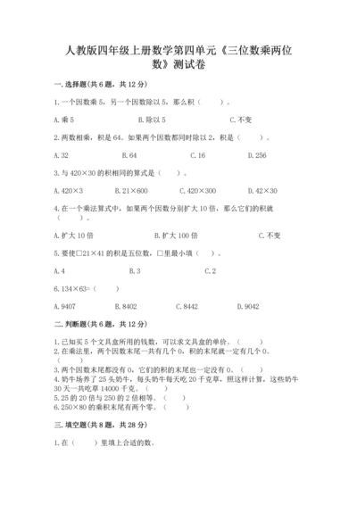 人教版四年级上册数学第四单元《三位数乘两位数》测试卷（a卷）.docx