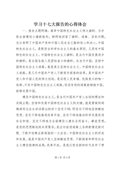 学习十七大报告的心得体会 (2).docx