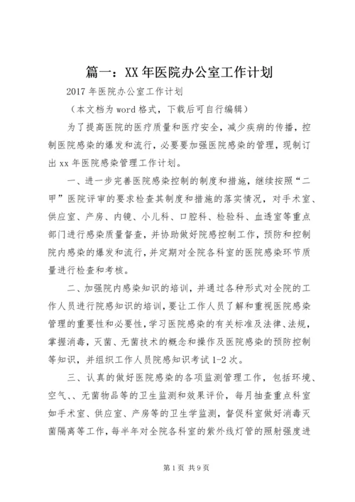 篇一：XX年医院办公室工作计划.docx