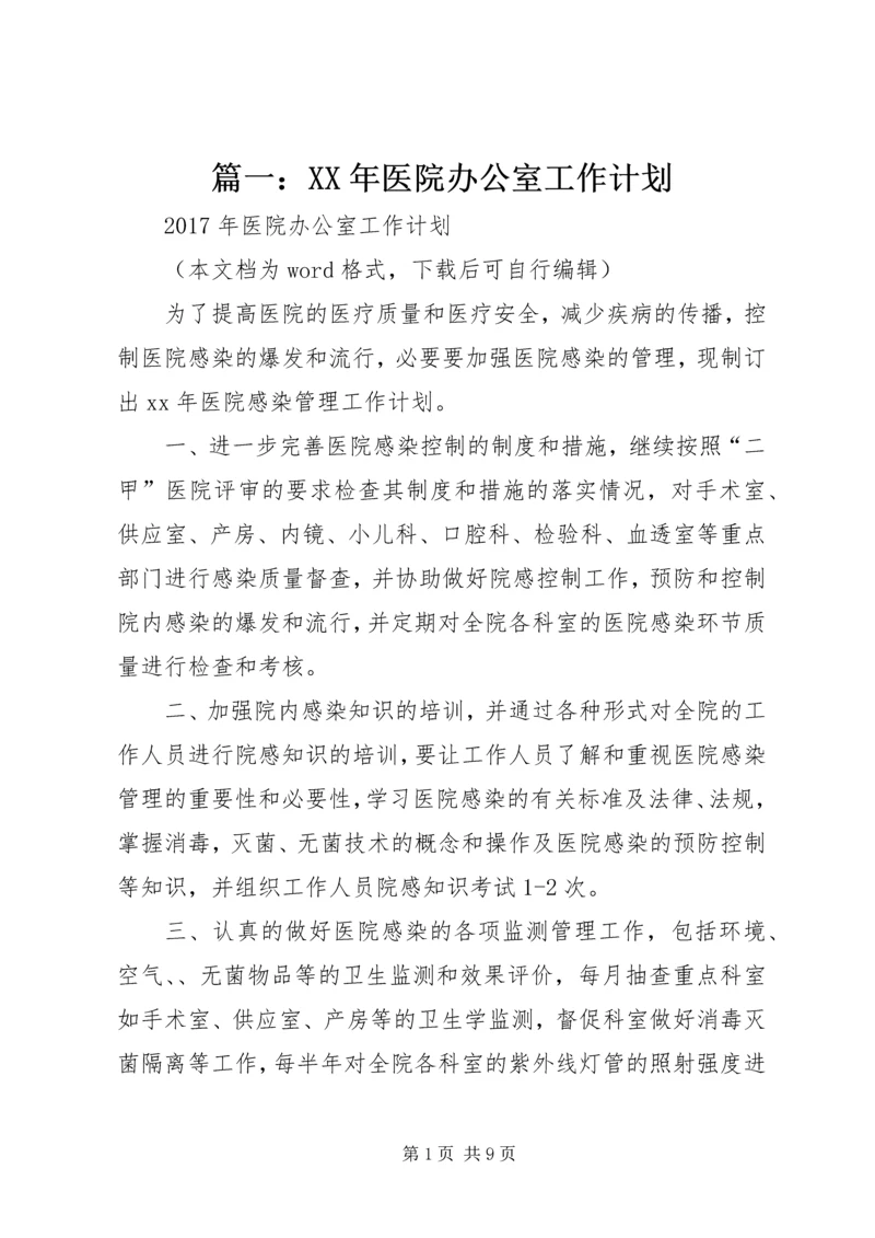 篇一：XX年医院办公室工作计划.docx