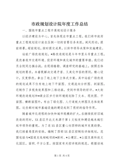 市政规划设计院年度工作总结.docx