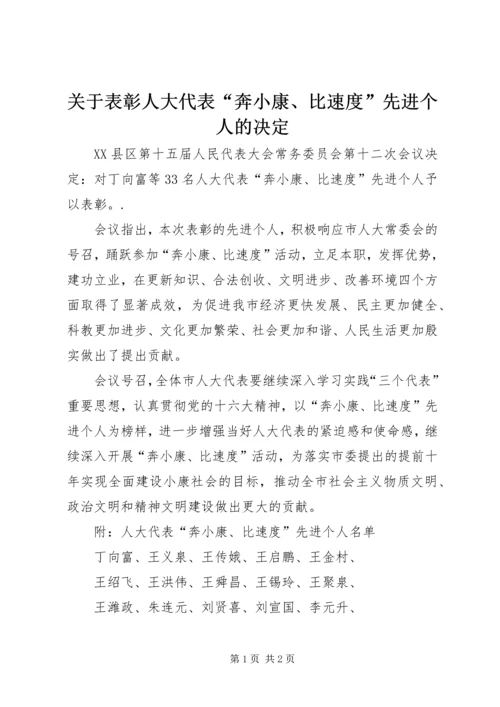 关于表彰人大代表“奔小康、比速度”先进个人的决定.docx