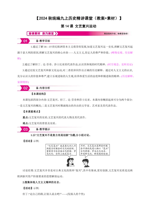 【2024秋统编九上历史精讲课堂（教案+素材）】第14课 文艺复兴运动