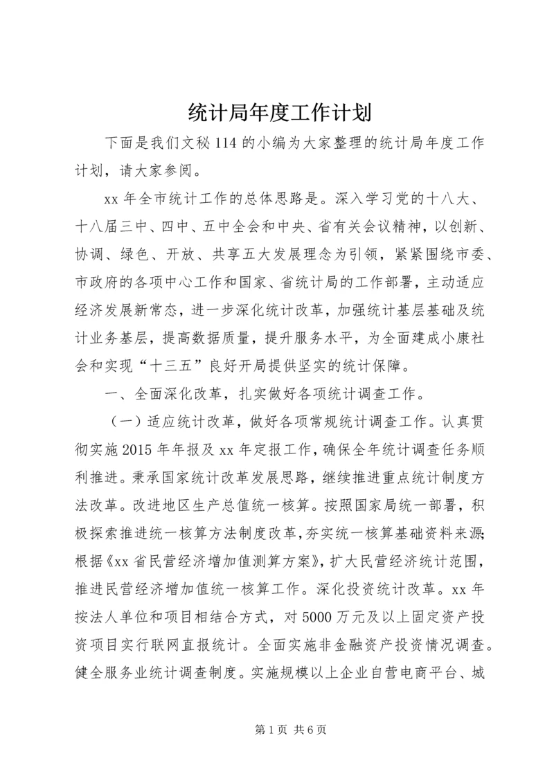 统计局年度工作计划 (2).docx