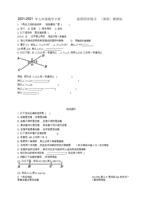 2019七年级数学下册7.1.2说理同步练习(新版)冀教版