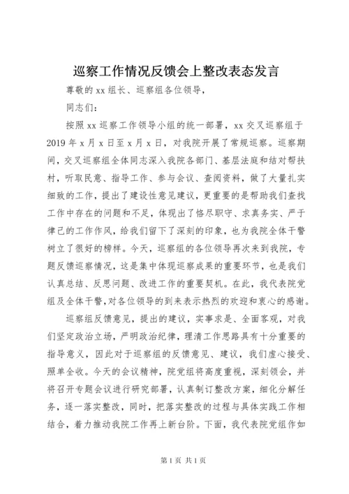 巡察工作情况反馈会上整改表态发言.docx