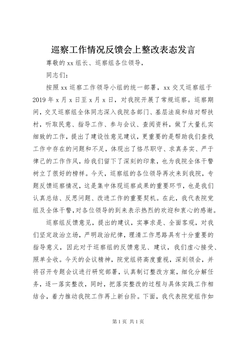 巡察工作情况反馈会上整改表态发言.docx