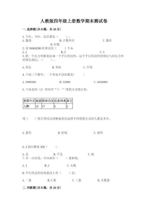 人教版四年级上册数学期末测试卷精品（全国通用）.docx