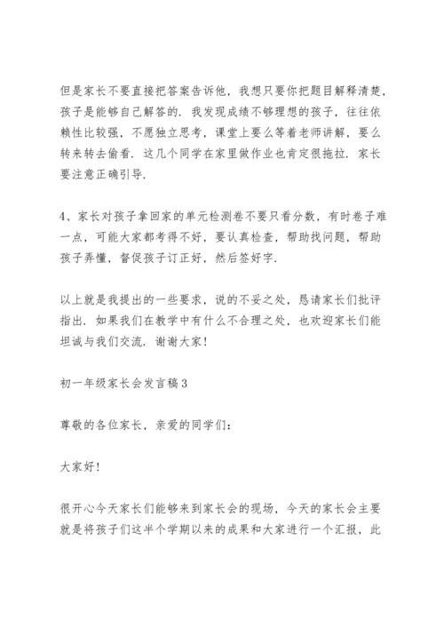 初一年级家长会代表发言稿5篇.docx