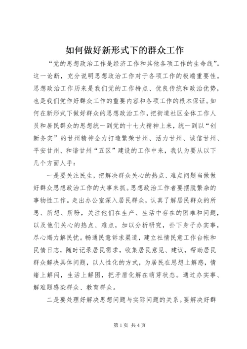 如何做好新形式下的群众工作 (2).docx