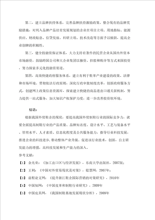 制鞋企业对外贸易发展存在的问题及对策