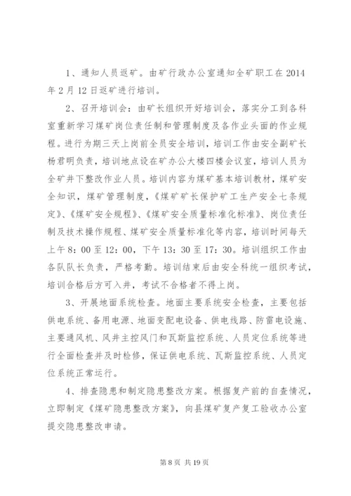 复工复产安全生产工作方案.docx