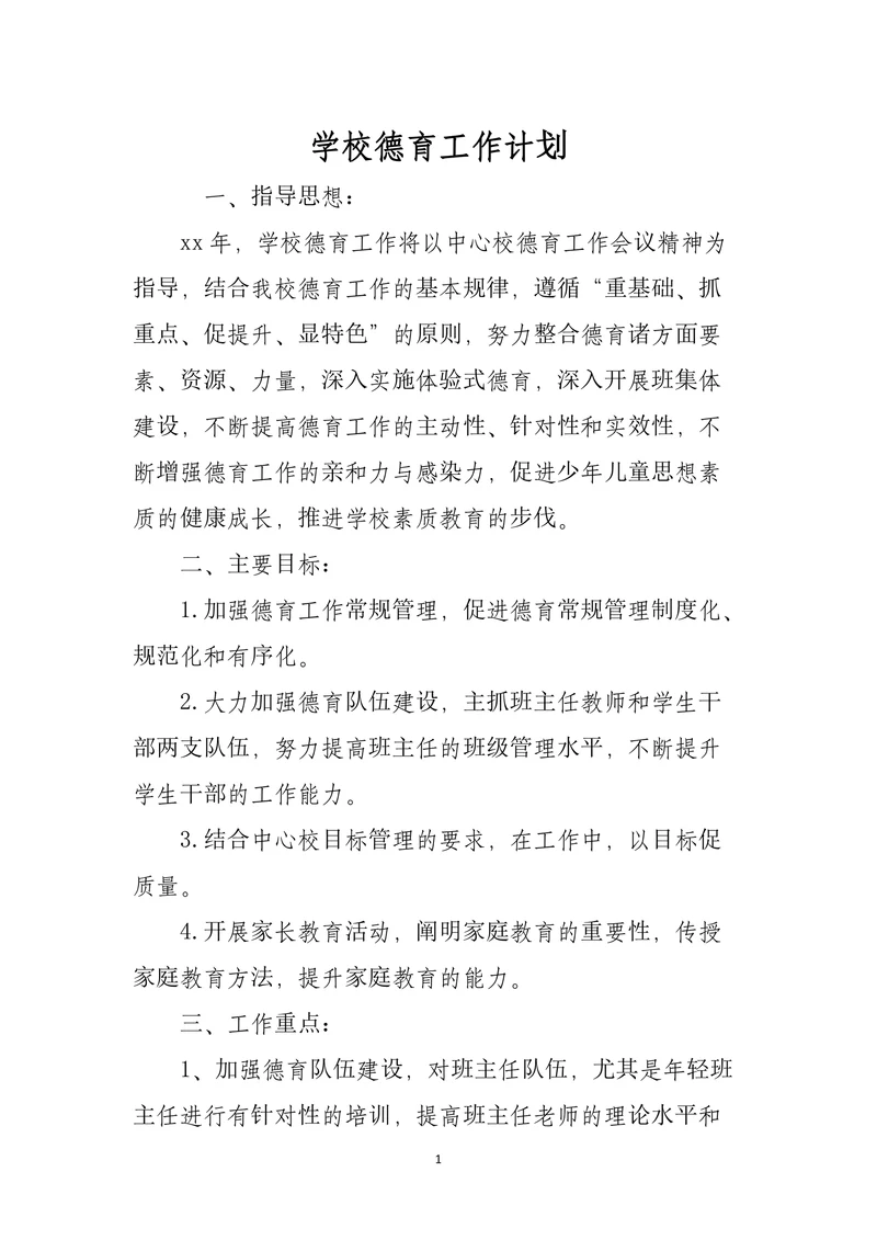 学校德育教育工作计划