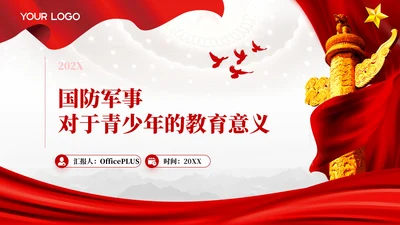 红色党政风国防对青少年的意义PPT模板