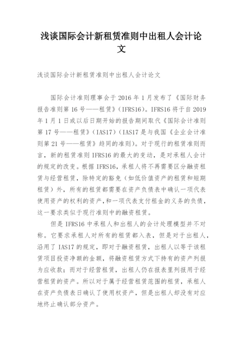 浅谈国际会计新租赁准则中出租人会计论文.docx