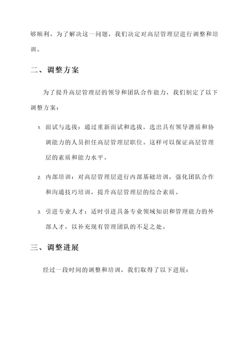 建设机械高管调整工作汇报