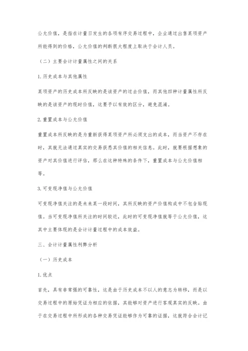 会计计量属性的研究探讨.docx