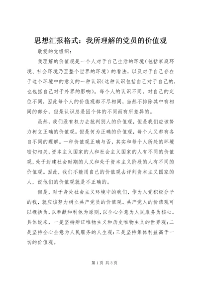 思想汇报格式：我所理解的党员的价值观.docx