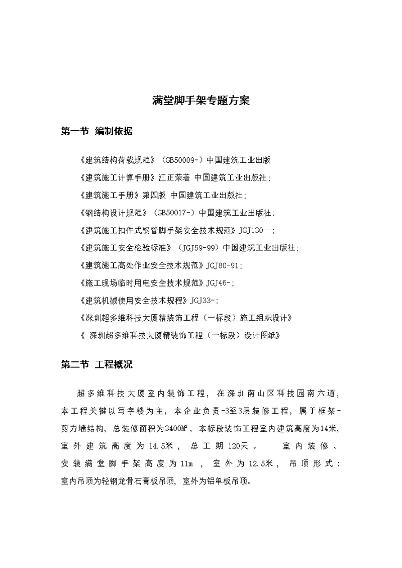 2021年度满堂脚手架专项方案