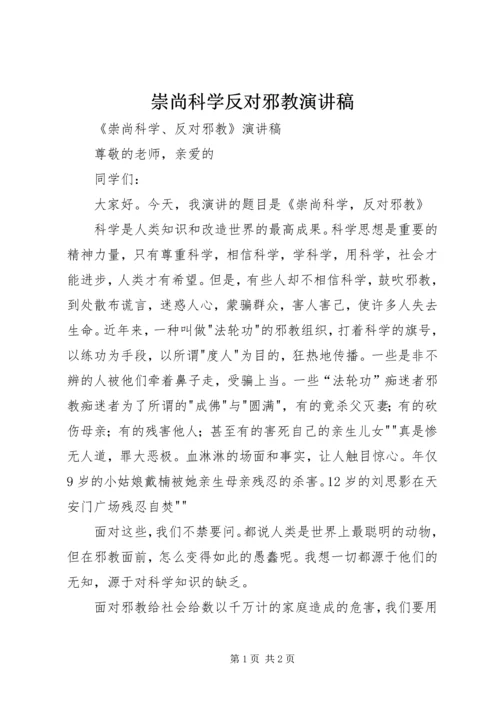 崇尚科学反对邪教演讲稿.docx