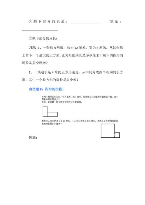 人教版数学三年级上册长方形和正方形的周长常考题分类专项练习.docx