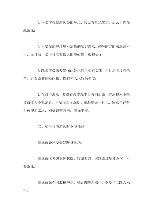 夏季防溺水安全知识
