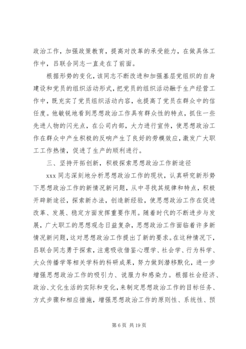 优秀思想政治工作者先进事迹材料 (2).docx