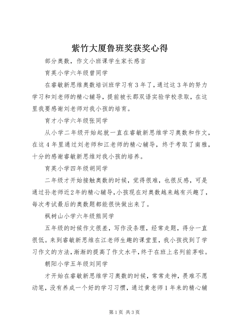 紫竹大厦鲁班奖获奖心得 (3).docx