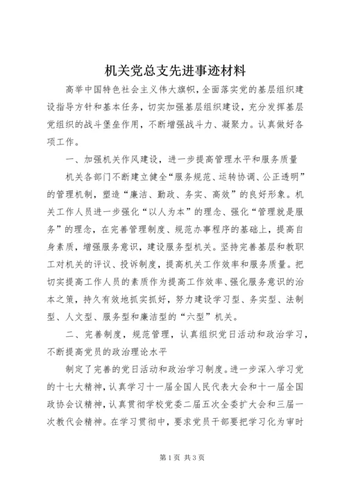 机关党总支先进事迹材料 (2).docx