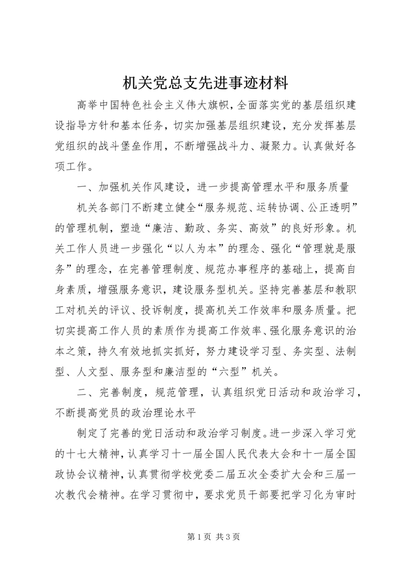 机关党总支先进事迹材料 (2).docx