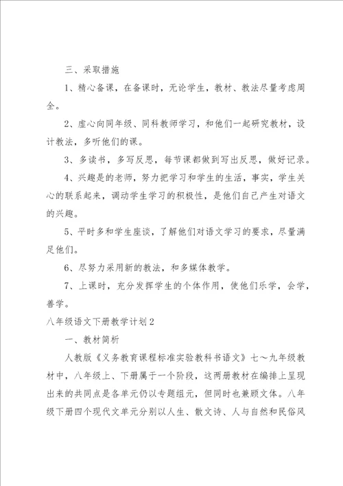 八年级语文下册教学计划15篇