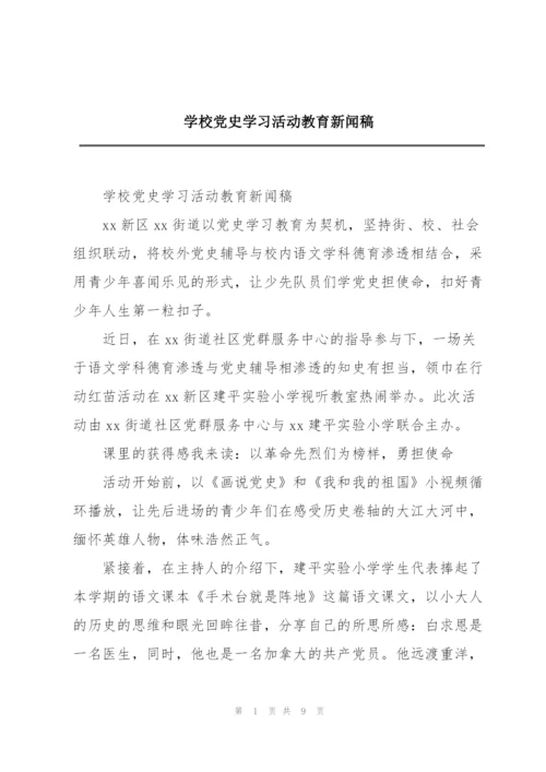 学校党史学习活动教育新闻稿.docx