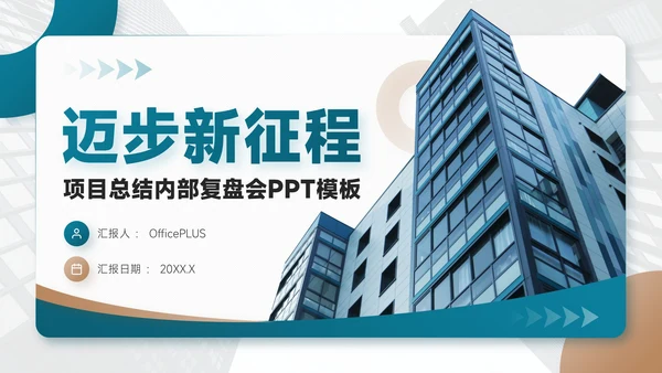 蓝金色简约风项目总结内部复盘会PPT模板
