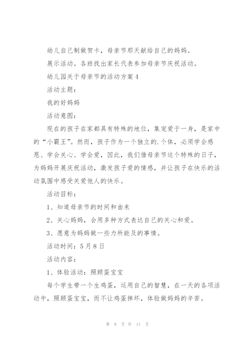 幼儿园关于母亲节的活动方案.docx