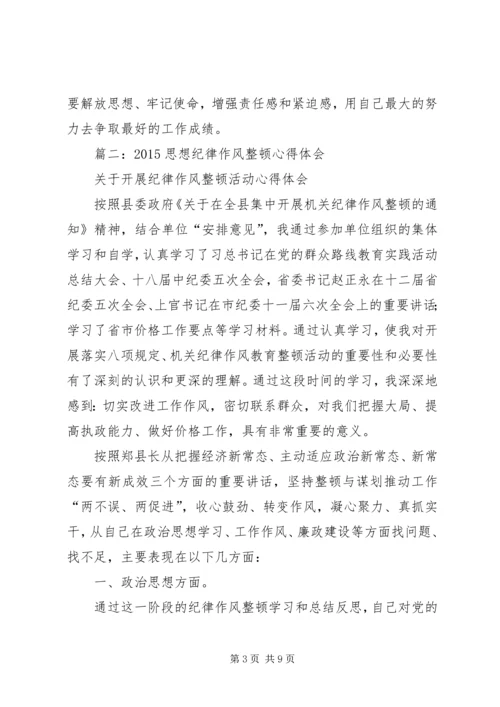 篇一：思想纪律作风整顿心得体会 (2).docx