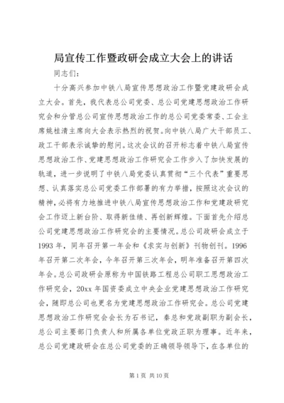 局宣传工作暨政研会成立大会上的讲话.docx