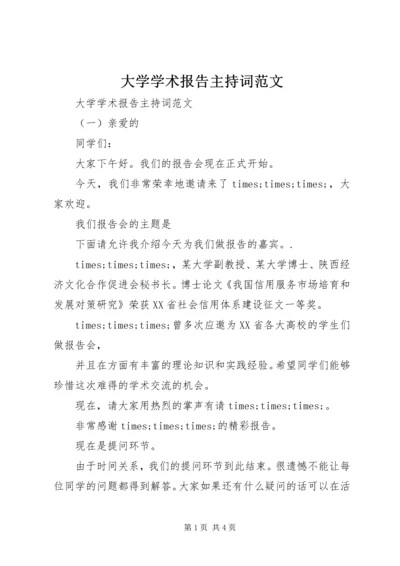 大学学术报告主持词范文.docx