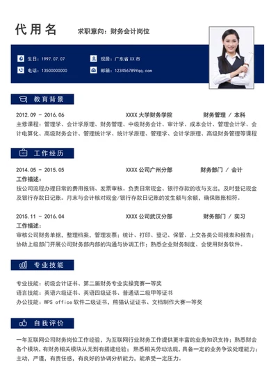 简约财务会计简历模板word个人简历介绍