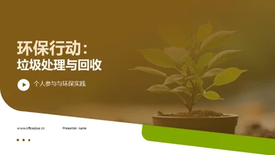 环保行动：垃圾处理与回收