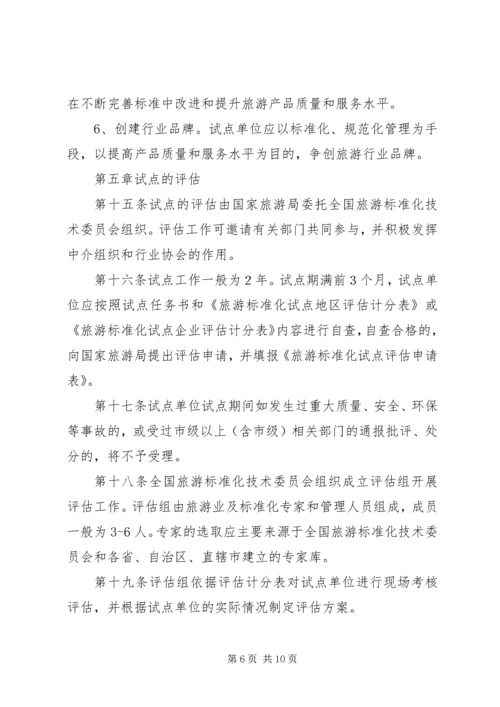 全面推进旅游标准化试点工作实施细则 (2).docx