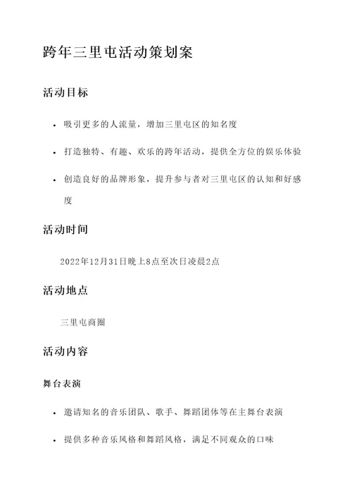跨年三里屯活动策划案
