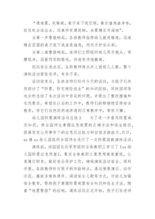 幼儿园防震演练活动总结.docx