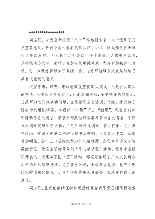 庆八一军地座谈会主持词 (2).docx