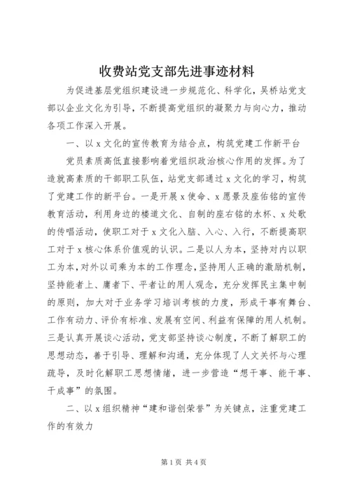 收费站党支部先进事迹材料 (2).docx