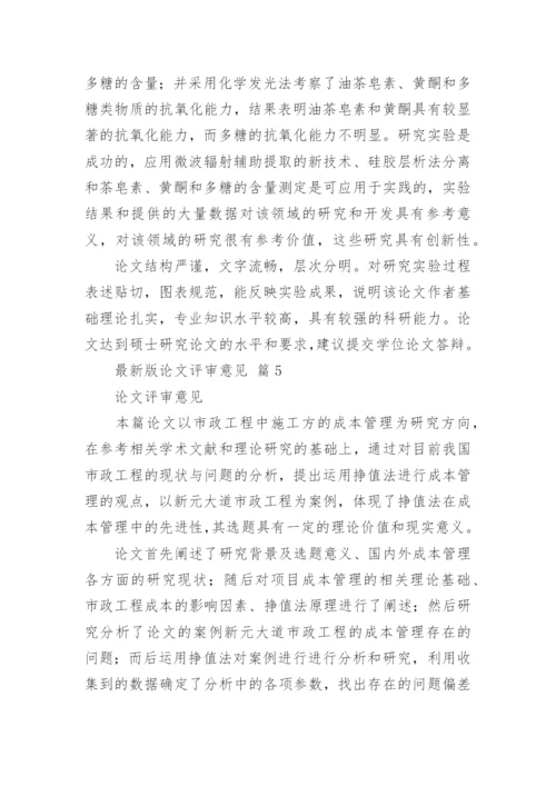 最新版论文评审意见.docx