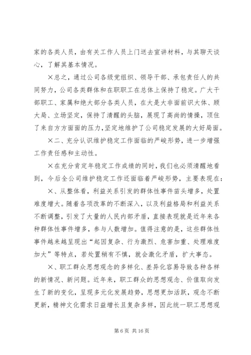 书记在维护稳定工作会议上的致辞.docx