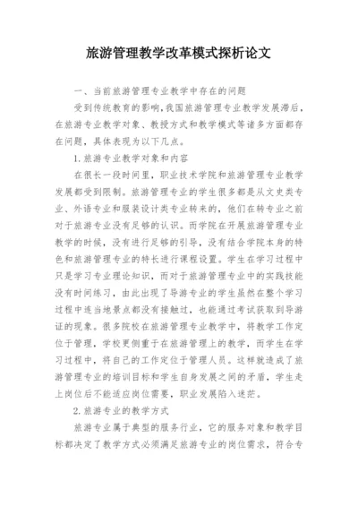 旅游管理教学改革模式探析论文.docx